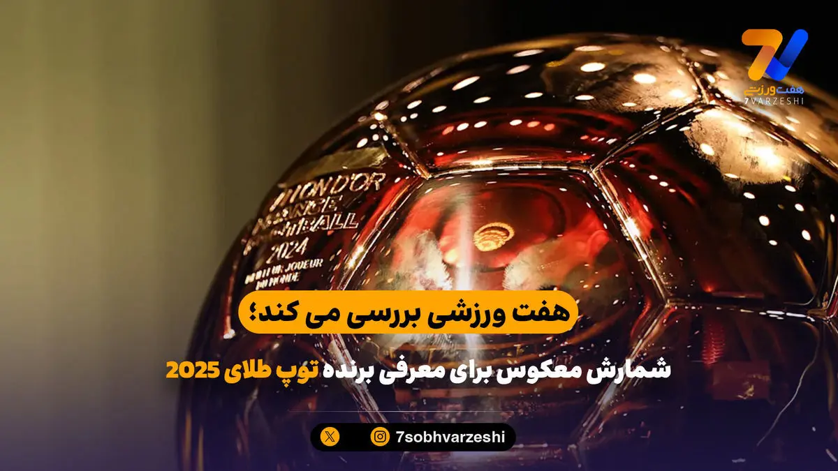 هفت ورزشی بررسی می کند؛ چه کسی پشت توپ طلا است؟