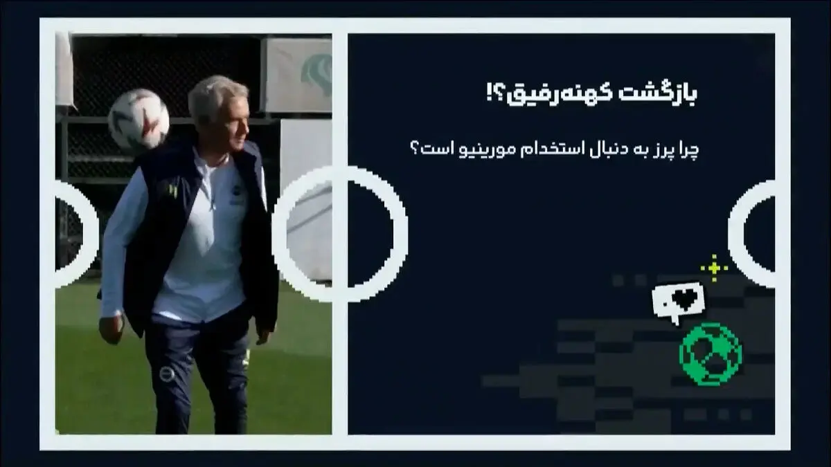آیا خوزه مورینیو به رئال مادرید بازمی‌گردد؟