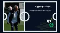 آیا خوزه مورینیو به رئال مادرید بازمی‌گردد؟