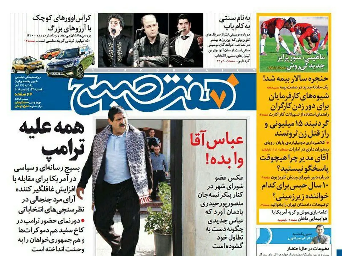 صفحه اول روزنامه هفت صبح ۱۶ ابان  ۹۵
