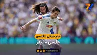 خلاصه بازی چلسی 1 – 0 لیدز | جام حذفی انگلیس