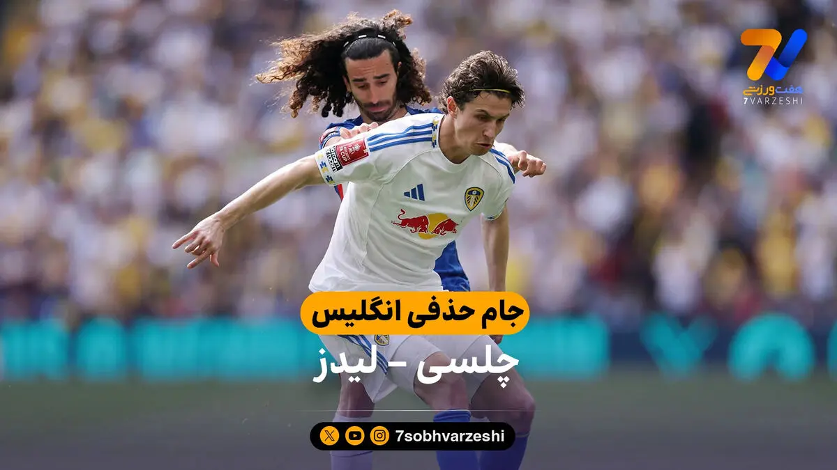 خلاصه بازی چلسی 1 – 0 لیدز | جام حذفی انگلیس