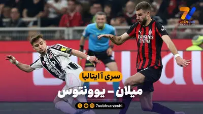 خلاصه بازی یوونتوس 1 - 2 اینتر  | بازی دوستانه