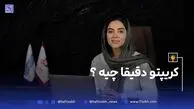 تا حالا فکر کردی چرا به ارز دیجیتال می گن پول آینده؟ (ویدیو)
