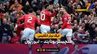 خلاصه بازی منچستریونایتد 3 – 2 لیورپول