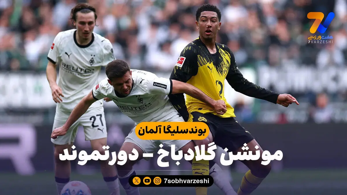 خلاصه بازی مونشن گلادباخ 1 – دورتموند 0