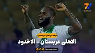 خلاصه بازی الاهلی عربستان 4 – الاخدود 0