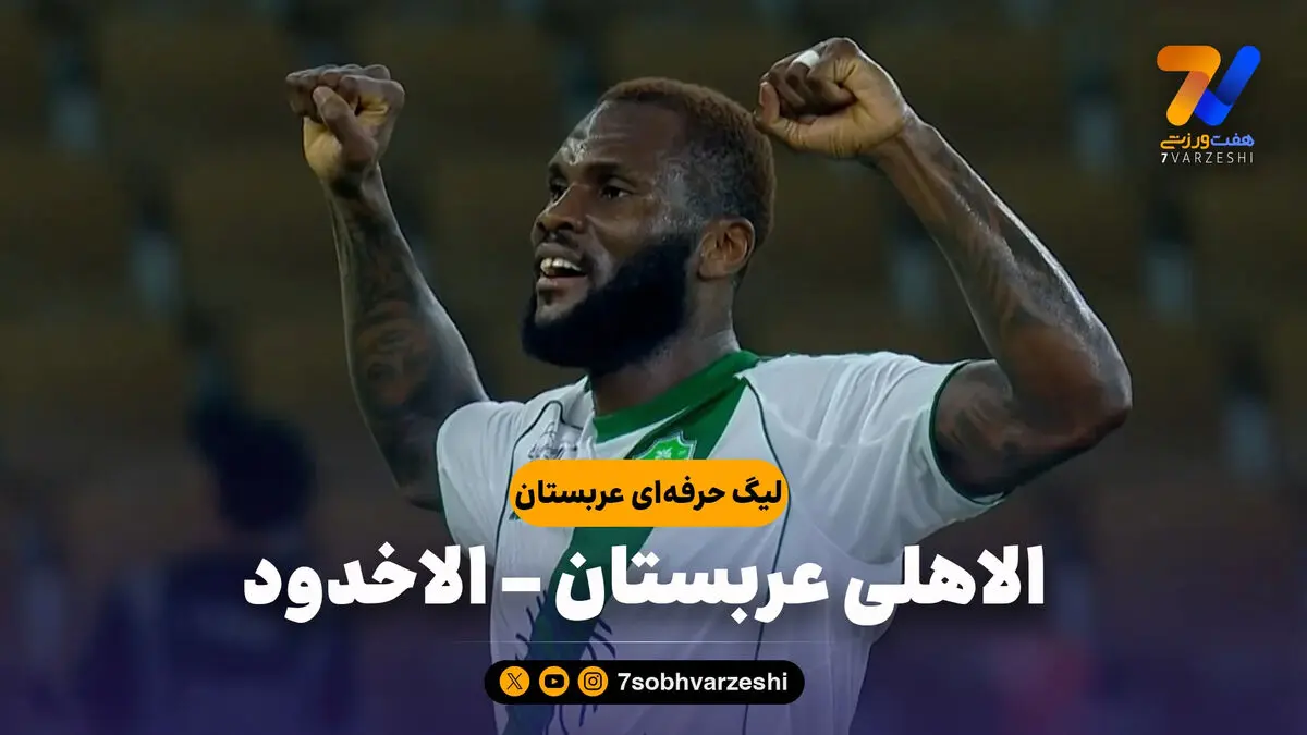 خلاصه بازی الاهلی عربستان 4 – الاخدود 0