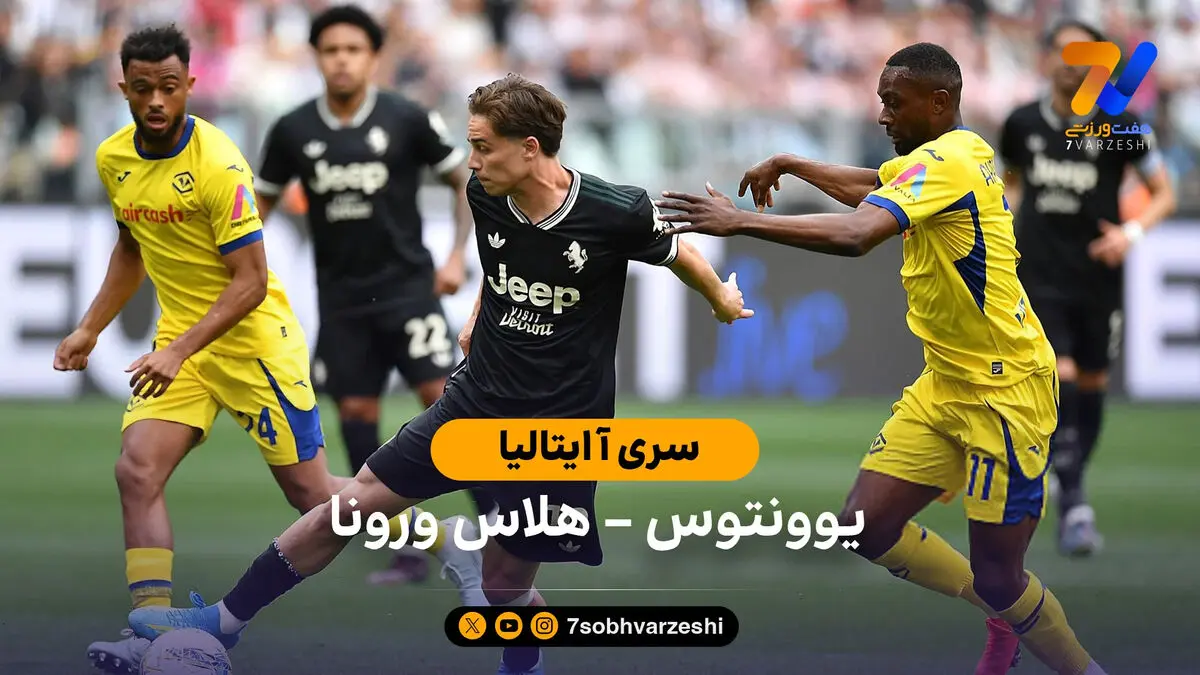 خلاصه بازی یوونتوس 1 – 1 هلاس ورونا