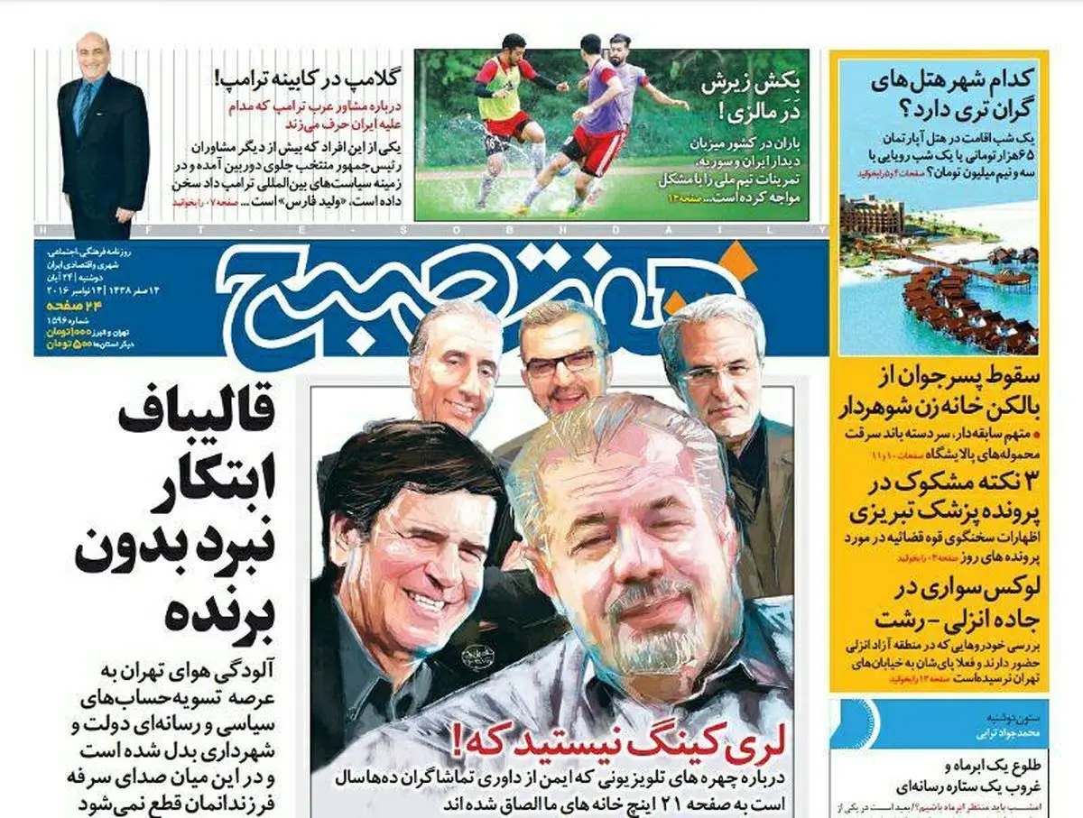 صفحه اول روزنامه هفت صبح ۲۴ ابان  ۹۵ | خرید اینترنتی از  www.jaaar.com
