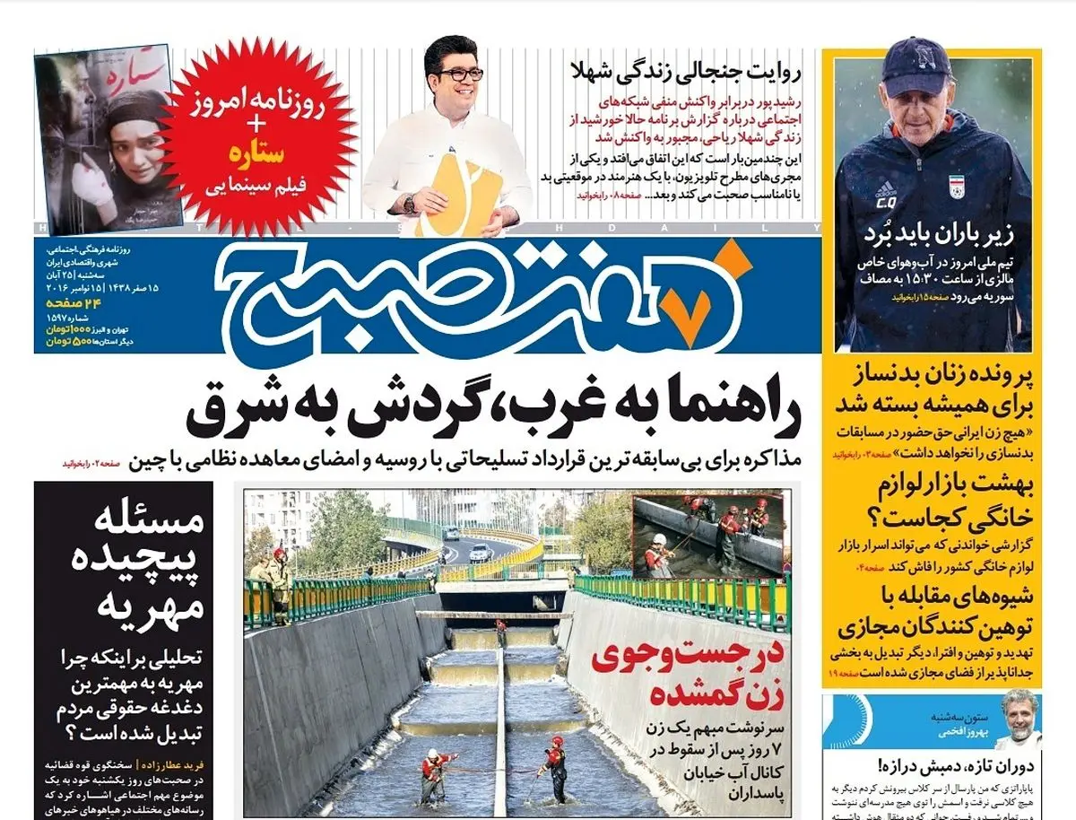 صفحه اول روزنامه هفت صبح ۲۵ ابان ۹۵ | خرید اینترنتی از www.jaaar.com