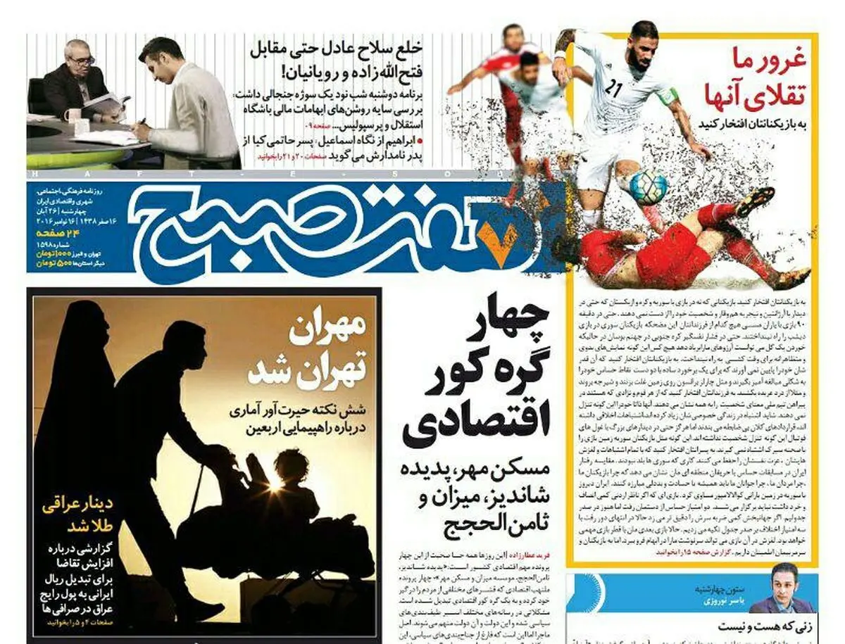 صفحه اول روزنامه هفت صبح ۲۶ ابان  ۹۵ | خرید اینترنتی از  www.jaaar.com