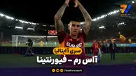 خلاصه بازی آاس رم 4 – فیورنتینا 0