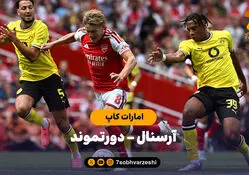 خلاصه بازی آرسنال 3 - دورتموند 2 (فینال امارات کاپ) + پنالتی