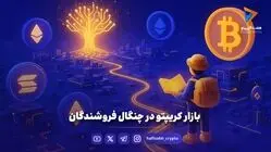 بازار کریپتو در چنگال فروشندگان