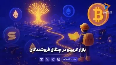 بازار کریپتو در چنگال فروشندگان