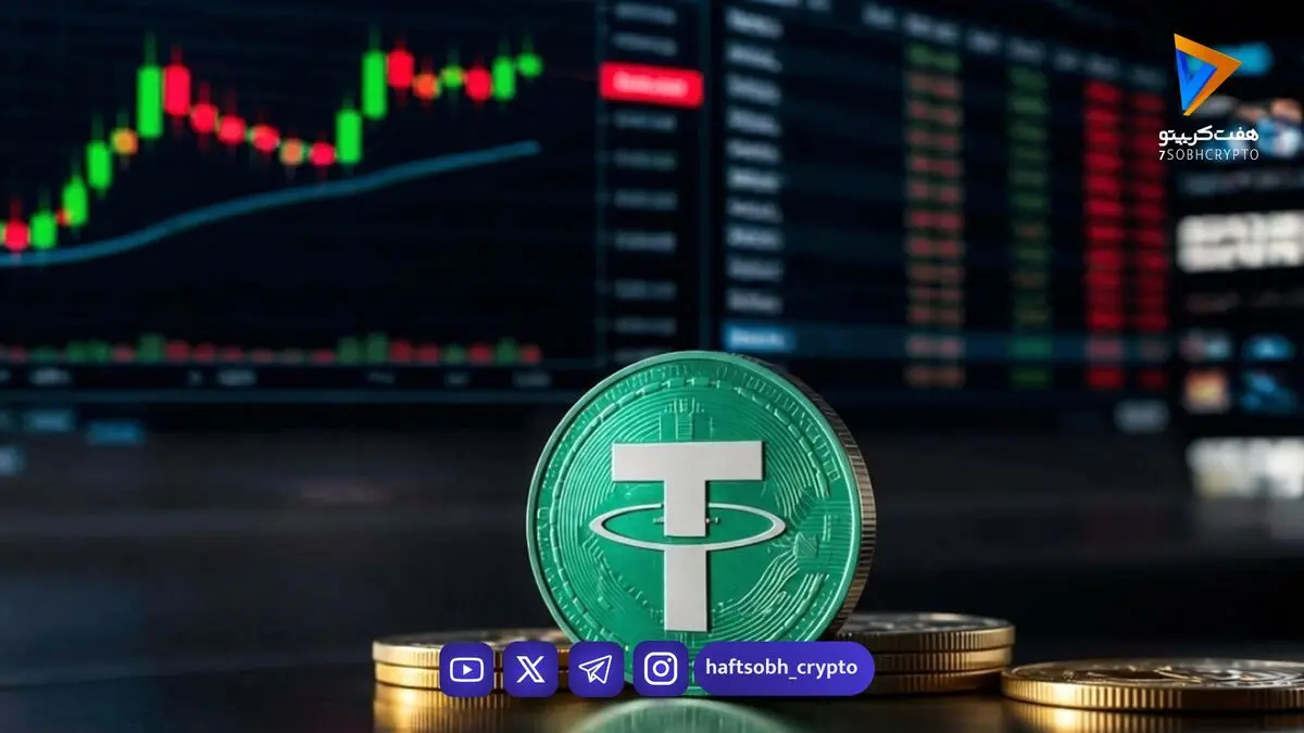  قیمت تتر امروز یکشنبه ۱ شهریور 1405 / افزایش قیمت تتر 