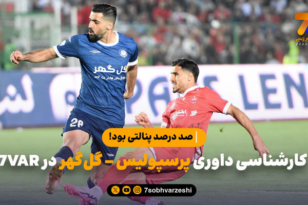 کارشناسی داوری پرسپولیس - گل‌گهر در 7VAR؛ «صد درصد پنالتی بود!»