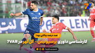 کارشناسی داوری پرسپولیس - گل‌گهر در 7VAR؛ «صد درصد پنالتی بود!»