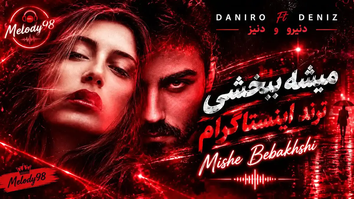 دانلود آهنگ جدید تو هنوز همونیا از پیشم رفتی شب جایی نمونیا از دنیرو و دنیز