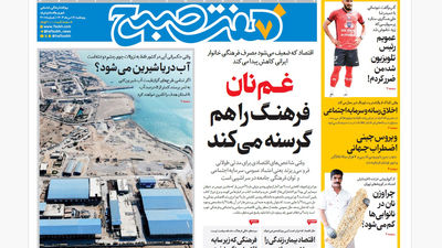 روزنامه هفت صبح‌ دوشنبه 20 مرداد 1404