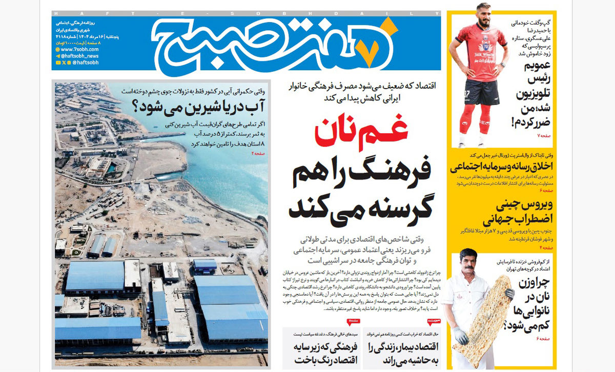 روزنامه هفت صبح‌ پنجشنبه 16 مرداد 1404
