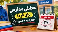 آخرین اخبار تعطیلی مدارس چهارشنبه ۲۹ مهر ۱۴۰۵ / آیا مدارس فردا تعطیل شد؟