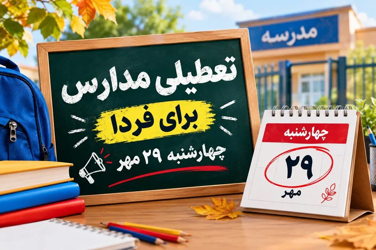 آخرین اخبار تعطیلی مدارس چهارشنبه ۲۹ مهر ۱۴۰۵ / آیا مدارس فردا تعطیل شد؟
