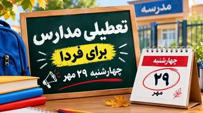 آخرین اخبار تعطیلی مدارس چهارشنبه ۲۹ مهر ۱۴۰۵ / آیا مدارس فردا تعطیل شد؟