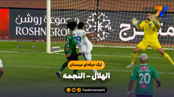 خلاصه بازی الهلال 2 - النجمه 4