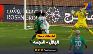 خلاصه بازی الهلال 2 - النجمه 4