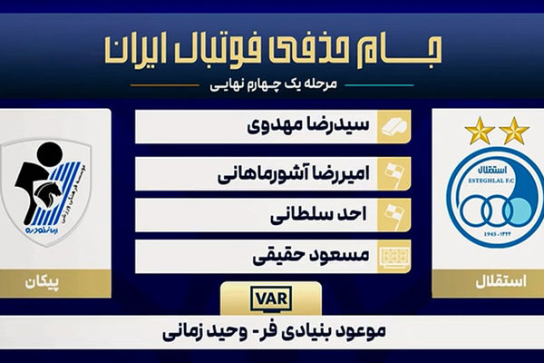 کارشناسی داوری دیدار استقلال - پیکان