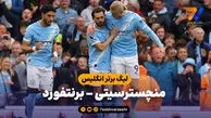 خلاصه بازی منچسترسیتی 3 – برنتفورد 0
