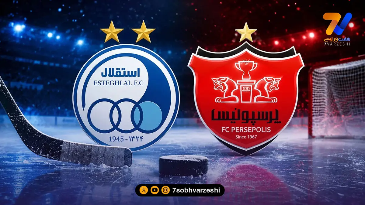 زلزله در لیگ هاکی روی یخ؛ استقلال و پرسپولیس در صف ورود به پیست یخ