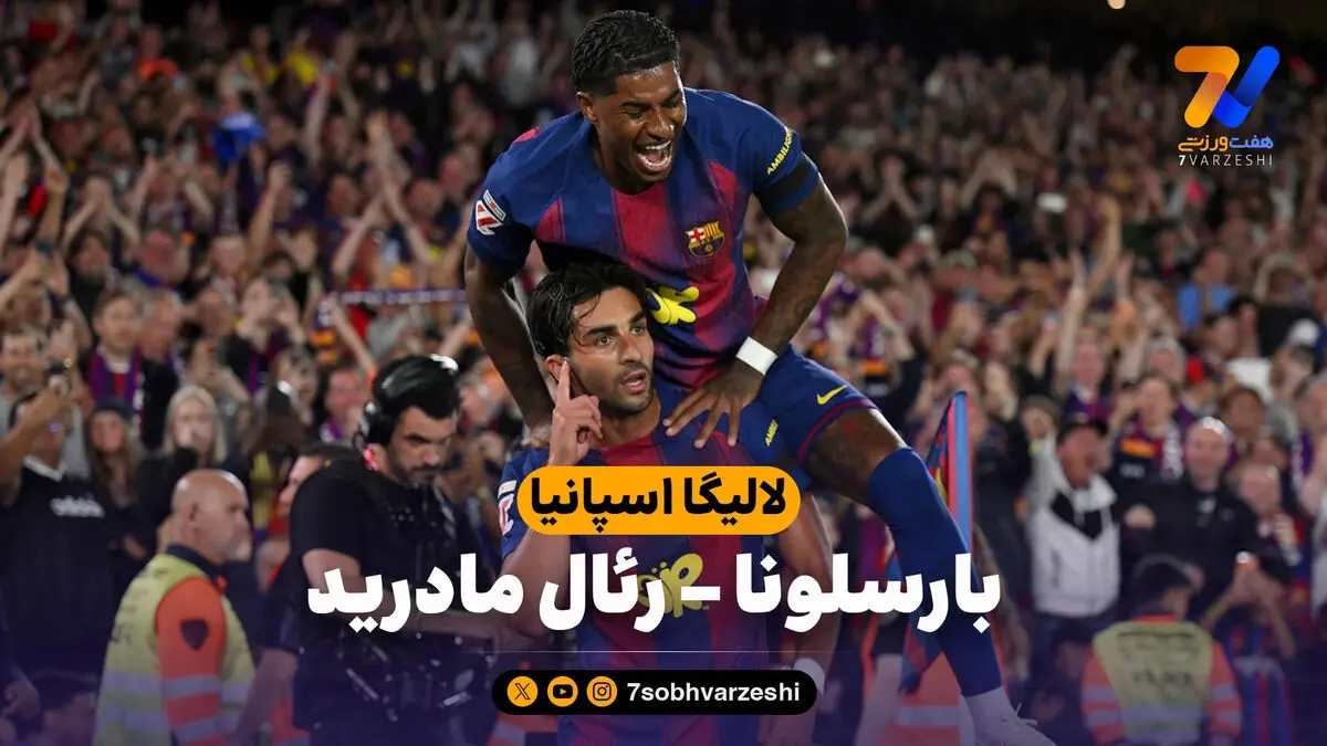 خلاصه بازی بارسلونا 2 – رئال مادرید 0
