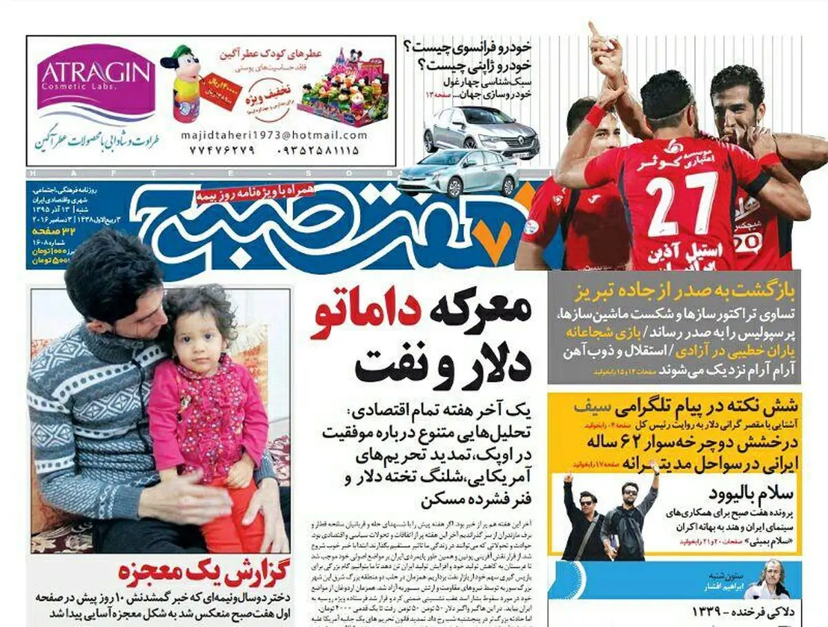 صفحه اول روزنامه هفت صبح۱۳ اذر  ۹۵ | خرید اینترنتی از  www.jaaar.com