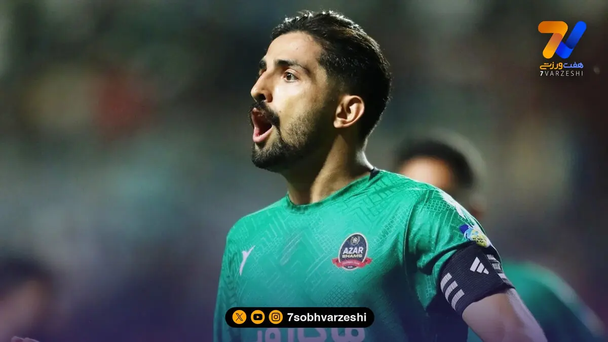 کاپیتان شمس آذر عزادار شد