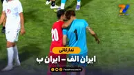 خلاصه بازی ایران الف 1 – ایران ب 3