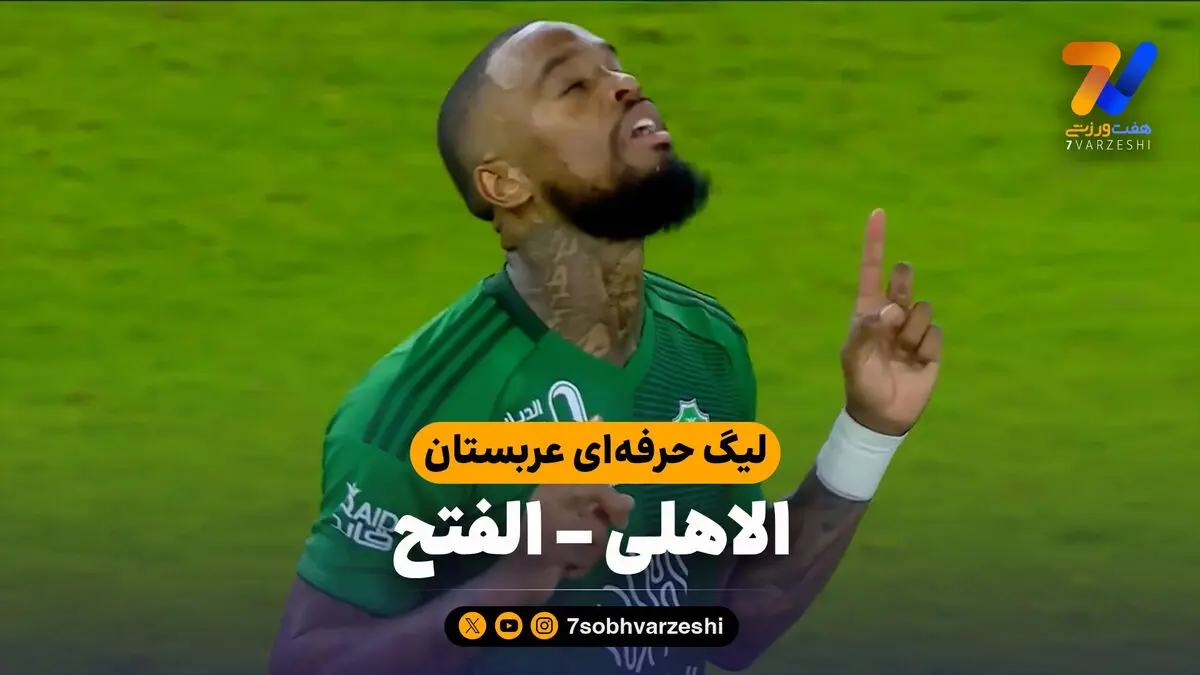 خلاصه بازی الاهلی 3 – الفتح 1