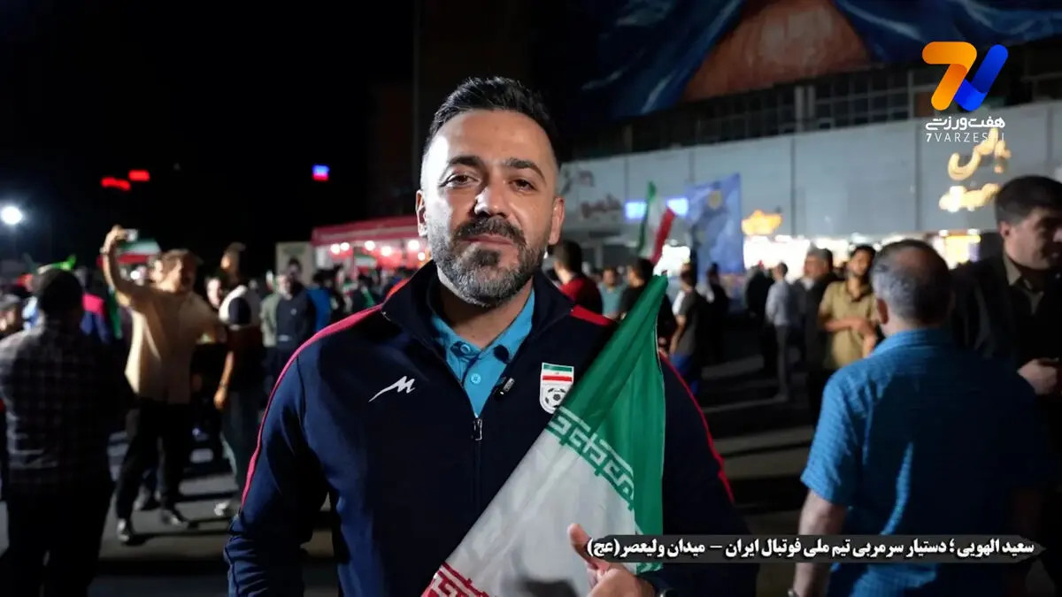 الهویی: در میدانیم، در کنار مردم برای سربلندی کشور