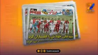 بازی تدارکاتی تیم ملی تیتر یک روزنامه‌های داخلی شد