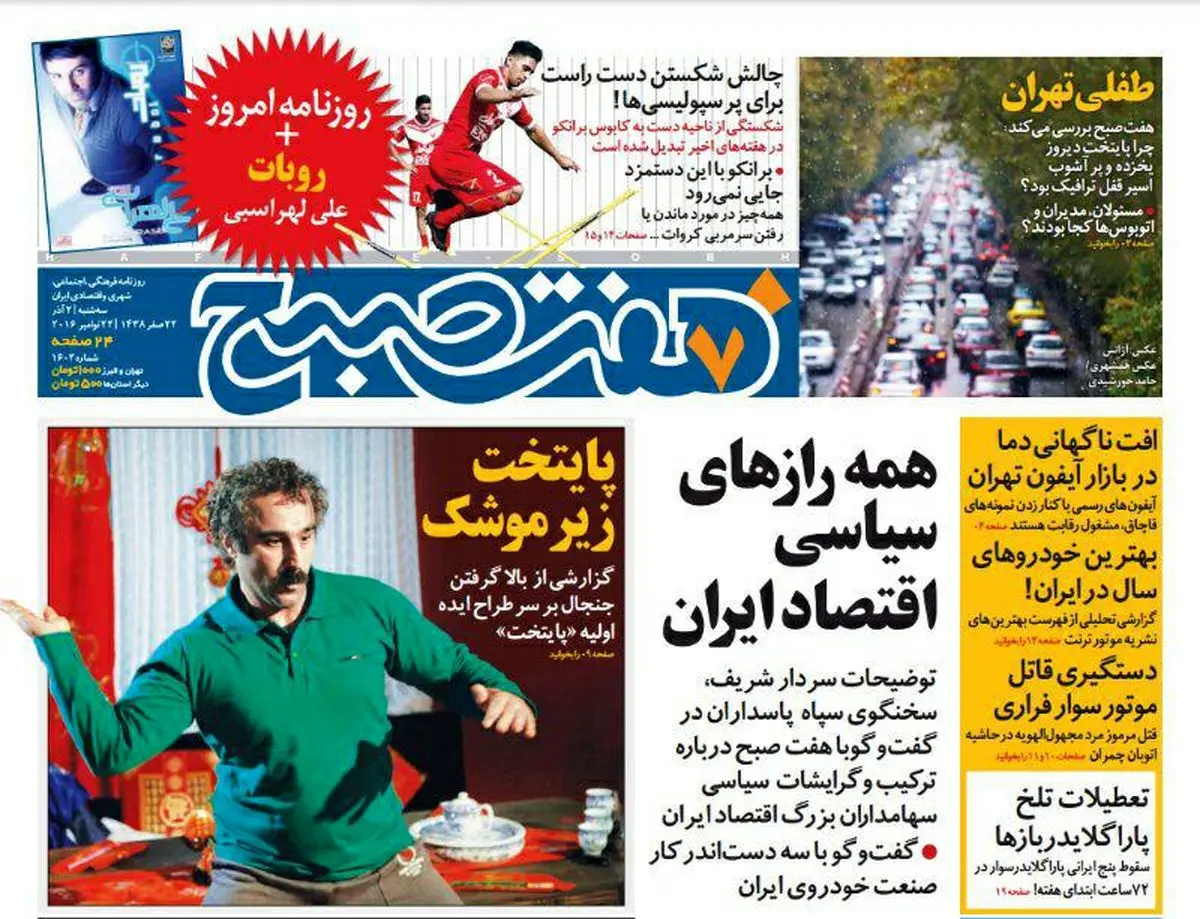 صفحه اول روزنامه هفت صبح ۲ اذر  ۹۵ | خرید اینترنتی از  www.jaaar.com
