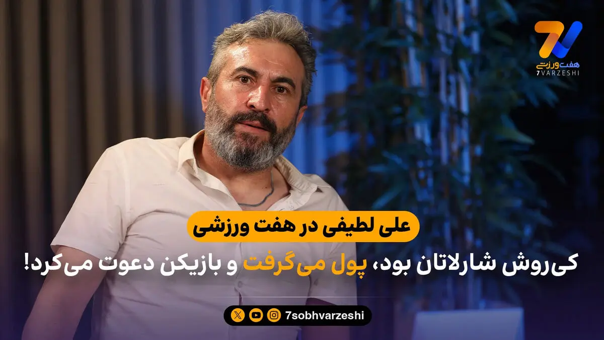 علی لطیفی در هفت ورزشی: کی‌روش شارلاتان بود، پول می‌گرفت و بازیکن دعوت می‌کرد!