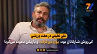 علی لطیفی در هفت ورزشی: کی‌روش شارلاتان بود، پول می‌گرفت و بازیکن دعوت می‌کرد!