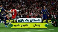 داستان یک بازی | آرسنال و اتلتیکومادرید