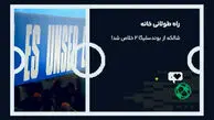 بازگشت شالکه 04 به بوندسلیگا