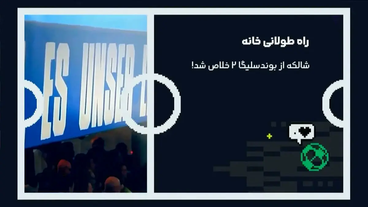 بازگشت شالکه 04 به بوندسلیگا