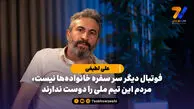 علی لطیفی: فوتبال دیگر سر سفره خانواده‌ها نیست، مردم این تیم ملی را دوست ندارند