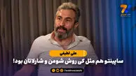 علی لطیفی: ساپینتو هم مثل کی روش شومن و شارلاتان بود!