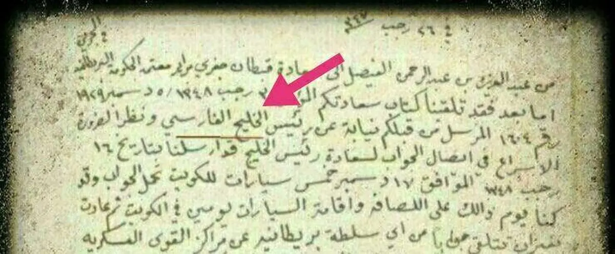 «خلیج‌ فارس» در نامه‌ای با دستخط بنیانگذار سعودی